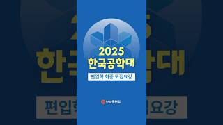 25편입 한국공학대 편입학 모집요강 [upl. by Galven]