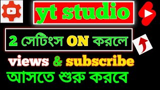 👇yt Studio তে 2 Setting ON করলে Subscribers amp Views তাড়াতাড়ি বাড়বে 😆Youtube Channel Grow 2024 [upl. by Melba874]