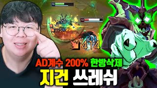 ★공격력계수 200★ 평타 한방에 1킬하는 지건 쓰레쉬 해봤습니다 ㅋㅋㅋ 테스터훈 [upl. by Casmey]