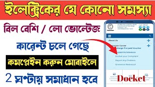 WBSEDCL Docket Your Complaints  যে কোনো বৈদ্যুতিক সমস্যা সমাধানের অভিযোগ [upl. by Zzahc530]