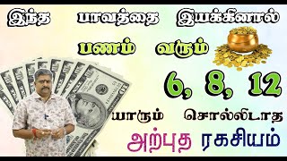 கோடீஸ்வர வாழ்க்கை வாழ வேண்டுமானால் இந்த பாவத்தை இயக்குங்கள்  நற்பவி நம்பிராஜன் [upl. by Neala]