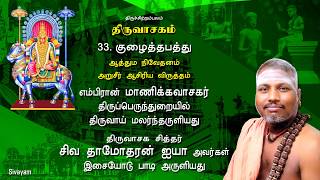 Thiruvasagam  3351 Kuzhaitha Paththu  SIVAYAM  சேர்ந்து பாடுவோம்  with Downloads [upl. by Nomed805]