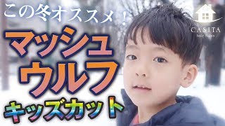 【美容師が教える】この冬おすすめ『マッシュウルフ』キッズカット男の子編【札幌 美容室】 [upl. by Pacorro622]