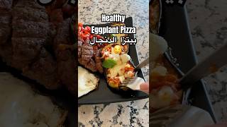 Healthy Aubergine Pizza 🍕🤤بيتزا الدنجال الصحية طبخ healthy وصفات food وصفاتسهله اكل pizza [upl. by Cathrin]