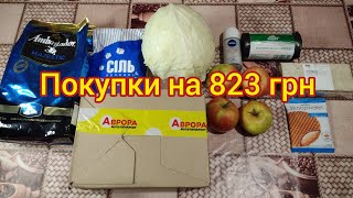 Обзор покупок АТБ Аврора на 823 грн 211124 Мой первый заказ на сайте Аврора [upl. by Las534]