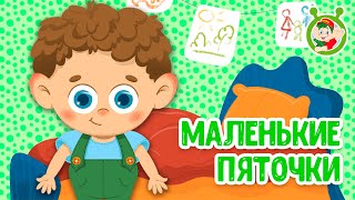 МАЛЕНЬКИЕ ПЯТОЧКИ ♫ МУЛЬТиВАРИК ТВ ☺ ДОБРЫЕ ПЕСЕНКИ МУЛЬТИКИ ДЛЯ МАЛЫШЕЙ 0 [upl. by Tuddor]