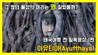 태국역사 1편 태국 여행시 필독영상  아유타야의 역사 [upl. by Zaller102]