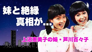 芦川百々子が妹・上沼恵美子と８年間続いたヤバすぎる確執コンビ解散した本当の理由に言葉を失う『海原千里・万里』で活躍した元漫才師の夫の職業２人の子供を隠す原因に驚きを隠せない [upl. by Aicirtam]