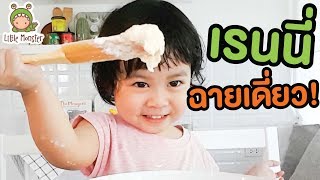 2ขวบ ทำเอง กินเอง แพนเค้กสีฟ้าเรนนี่  Little Monster [upl. by Eniarrol]