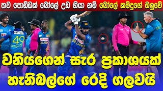 Wanindu Hasaranga amp Umpires aggressive moment  sl vs afg 3rd T20 Match  Wanindu heat with umpiers [upl. by Odrautse]