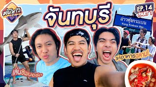 ดันทุรัง จันทบุรี โอ้วเมก้าชาร์ก พาย Sup กันยับเยิน EP14 Part 1  BUFFET [upl. by Sheffie]