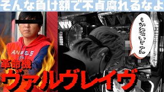 【パチスロ 革命機ヴァルヴレイヴ】伊藤裕樹静岡初上陸！だが待ち受けていたのはまさかの結果？！ [upl. by Caesaria]