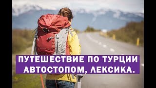 Путешествие по Турции автостопом лексика [upl. by Asserac539]