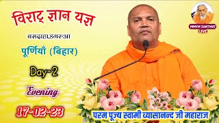 बसदाहा डगरुआ पूर्णियाँ बिहार 170223  Day2 Evening🌹परम पूज्य स्वामी व्यासानन्द जी महाराज🌹 [upl. by Ire268]