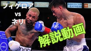 【ENG日本語字幕】 Brandon Figueroa vs Luis NeryFight Breakdown  ブランドン・フィゲロアvsルイス・ネリ 解説動画 [upl. by Xenia]