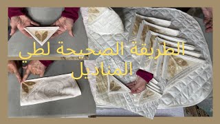 الطريقة الصحيحة لطي السرابت أو المناديل لتعطيها قيمة و جمالية [upl. by Lynda]