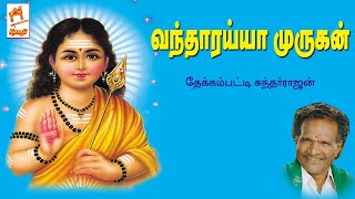 Vantharayya Murugan தேக்கம்பட்டி சுந்தர்ராஜன் பாடிய முருகன் பக்தி பாடல் வந்தாரய்யா முருகன் [upl. by Ibrab]