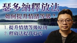 瑟多納釋放法Sedona Method7：如何提升情緒等級？有CC字幕 [upl. by Narut]