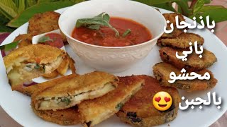 باذنجان محشي بالجبن aubergine panée [upl. by Calica]