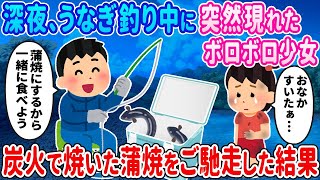 【2ch馴れ初め】深夜、川でうなぎ釣り中に突然現れたボロボロ少女→炭火で焼いたうなぎの蒲焼をご馳走した結果…【ゆっくり解説】 [upl. by Asyen]