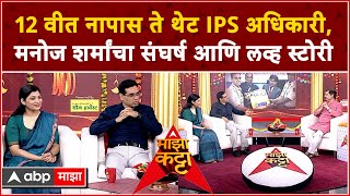 Manoj Sharma IPS on Majha Katta Full Video  IPS मनोज शर्मा आणि IRS Shraddha Joshi माझा कट्टावर [upl. by Dempster]