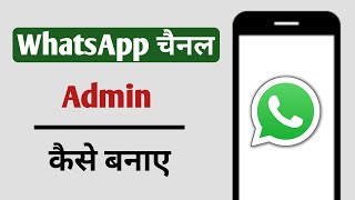 WhatsApp Channel Me Admin Kaise Banaye [upl. by Morita]