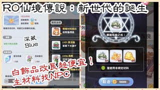 RO仙境傳說：新世代的誕生 天啊！飾品改良這麼便宜？主材料NPC都有！急速差在這了！ [upl. by Thorndike]