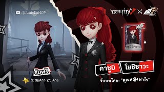 Ep010 รีวิวสกินฟรีที่จริงใจ  คุณหญิงฟาโร ‘คาซูมิ โยชิซาวะ  Identity V x Persona 5 Royal [upl. by Jepson801]