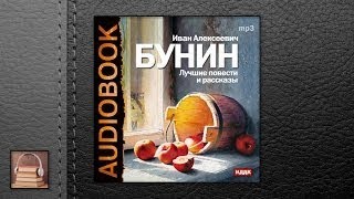 Бунин Иван Алексеевич Лучшие повести и рассказы АУДИОКНИГИ ОНЛАЙН Слушать [upl. by Ydda273]