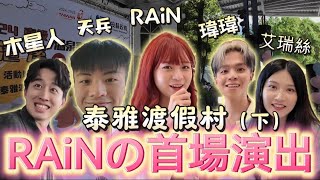 【RAiN】泰雅渡假村（下）RAiNの首場演出 featbinbinchris1013 musingxer 黃氏兄弟 aries8248 [upl. by Sinnek]