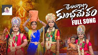 TELANGANA KUMBHAMELA SAMMAKKA SARAKKA FULL SONG l SHILPA YADAV [upl. by Miles]