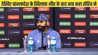 Rohit Sharma Conference Video After win vs Bangladesh in T20 World Cup 2024 [upl. by Abekam138]