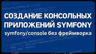 Создание консольных приложений на PHP с помощью SymfonyConsole [upl. by Akerley477]