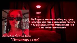 HammAli amp Navai amp Basta  quotГде ты теперь и с кемquot  караоке  текст  lyrics [upl. by Maris]