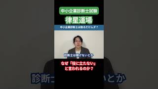 【中小企業診断士】中小企業診断士は取るだけムダ？？役に立たないと言われる理由を徹底解説shorts 中小企業診断士 中小企業診断士試験 受験shortsvideo 律星道場 診断士 [upl. by Harneen708]