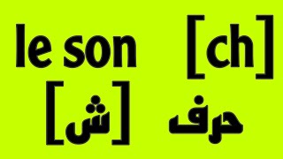 Le son ch  حرف ش [upl. by Broderick]