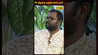 SK இதுக்கு தகுதியானவர் தான்  Arunraja Kamaraj Interview  Jaya Max [upl. by Bainbrudge289]