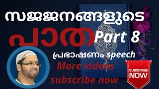 Simsarul haq hudavi 2020 speech l സജജനങ്ങളുടെ പാത part 8 [upl. by Cyrie374]