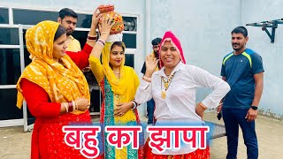 बहु का झापा शादी haryanvi natak episode shadi Mukesh Sain ReenaBalhara Natak [upl. by Alburg876]