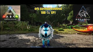 ark survival evolved Annunaki Genesis 100 วัน EP1 [upl. by Ynahteb]