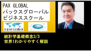 回帰分析 統計学 33 PAX GLOBAL パックスグローバルビジネススクール 世界一わかりやすく解説し回帰の謎がわかります。回帰分析最終分 [upl. by Naquin478]