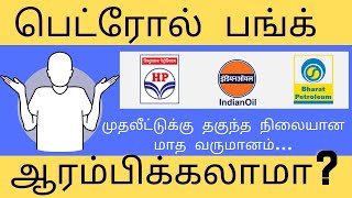 பெட்ரோல் பங்க் HOW TO START PETROL STATION PLANNOCMONEY LAND REQUIREDLICENCETOTAL COSTTAMIL [upl. by Oneal]