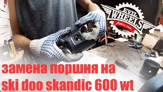 Замена поршня на двухтактном моторе снегохода Skidoo skandic 600 wt [upl. by Preciosa]