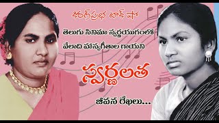 Telugu Films Golden Era Singer Swarnalatha తెలుగు సినిమా స్వర్ణయుగంలో హాస్యగీతాల గాయని । స్వర్ణలత [upl. by Atteloj]