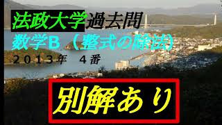 （音声解説版）法政大学・過去問 ２０１３年 ４番 ｛数学Ⅱ 整式の除法（割り算）｝ ＃整式の除法 ＃除法 ＃割り算 ＃高次方程式 ＃因数 ＃余り ＃法政大学過去問 ＃大学入試 ＃入試過去問 ＃数学Ⅱ [upl. by Swanhildas]