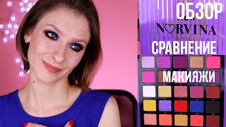 Палетка Norvina Vol 1 ABH обзор сравнение макияжи свотчи Стоит ли своих денег [upl. by Sukul890]