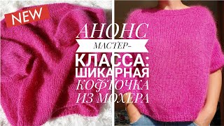 АНОНС МК МОХЕРОВЫЙ СВИТЕРРЕГЛАН СВЕРХУ БЕЗ ШВОВ knitcrochetbyjulia [upl. by Larimore194]