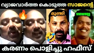 🔥👊ഹഫീസ് മലം നാടൻ്റെ മുഖം അടിച്ച് പൊാട്ടിച്ചിട്ടുണ്ട് 🤣  Hafeez  Fake news  Marunadan Sajan troll [upl. by Menard897]