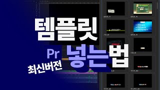 최신버전 프리미어 프로 안에 템플릿 넣는 방법 [upl. by Blockus260]