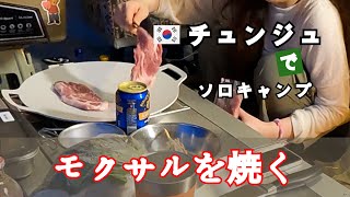 【VLOGソロキャンプ】 韓国チュンジュで雨キャンプ［前編］モクサルを焼く夜。 [upl. by Yendys]